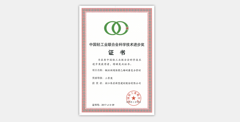 拉斯维加斯9888新材荣获“中国轻工业联合会科学技术进步奖”