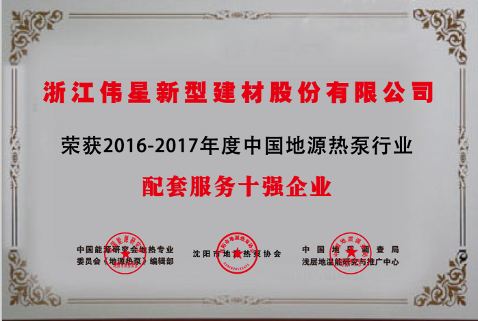 拉斯维加斯9888新材荣获  “中国地源热泵行业配套产品与服务十强企业”