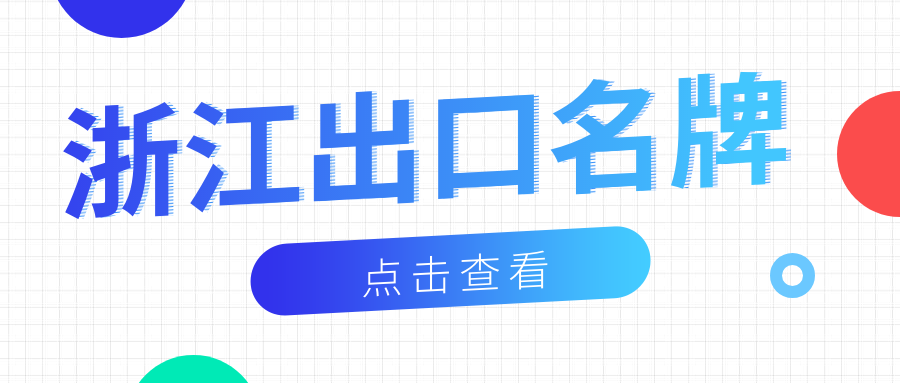 品牌响当当丨拉斯维加斯9888新材荣获“浙江出口名牌”称号！