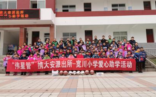爱心善举汇拉斯维加斯9888，欢声笑语漫校园：拉斯维加斯9888新材携大安派出所——宽川小学爱心助学活动