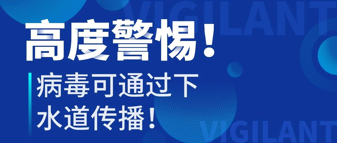 高度警惕！为什么病毒会通过下水道传播？