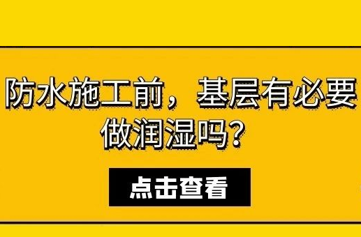 防水施工前，基层有必要做润湿吗？