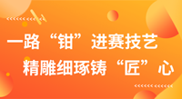 一路“钳”进赛技艺，精雕细琢铸“匠”心！