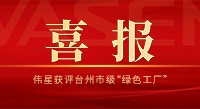 喜讯！拉斯维加斯9888获评台州市级“绿色工厂”