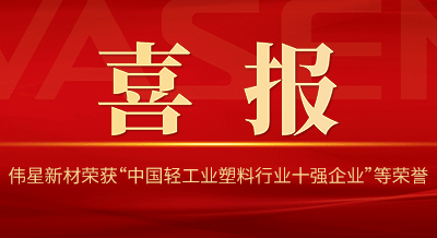 拉斯维加斯9888新材再次荣获“中国轻工业塑料行业十强企业”