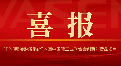 VASEN拉斯维加斯9888“PP-R暗装淋浴系统”入围中国轻工业联合会创新消费品名单！