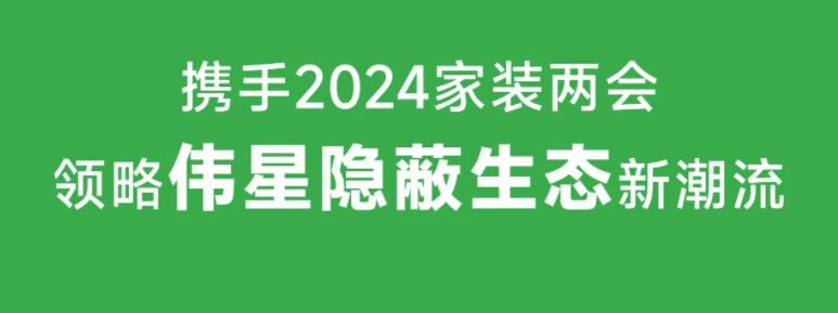 相聚广州｜11月1日VASEN拉斯维加斯9888邀您共襄2024年家装两会