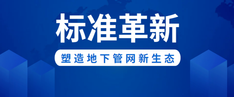 标准革新！拉斯维加斯9888新材助力构建城市地下管网新生态