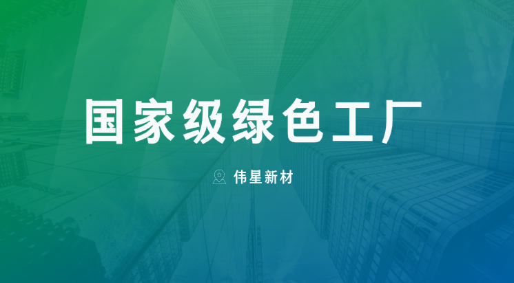 喜报！上海拉斯维加斯9888新型建材有限公司获评“国家级绿色工厂”
